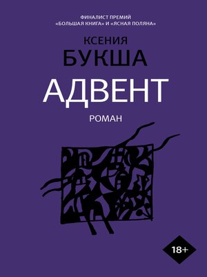 cover image of Адвент